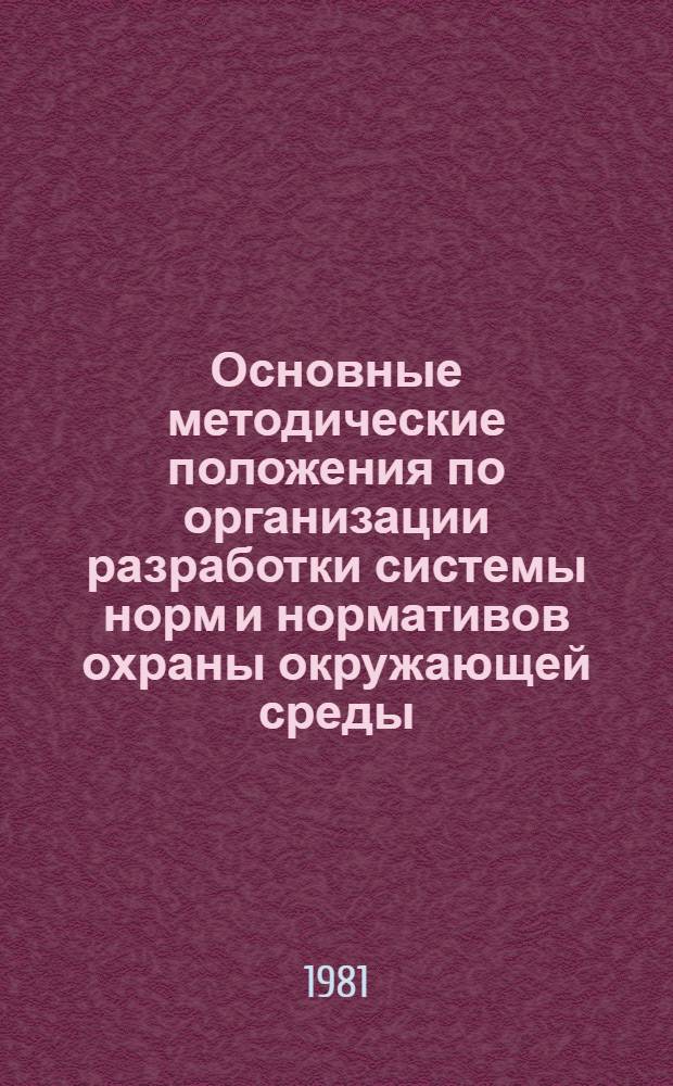 Основные методические положения по организации разработки системы норм и нормативов охраны окружающей среды : Проект