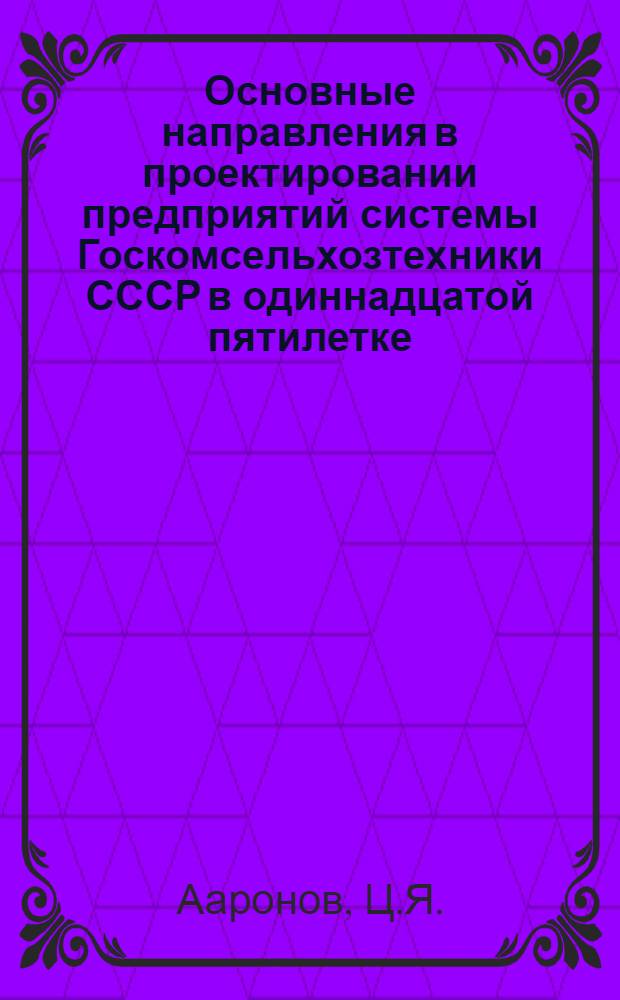 Основные направления в проектировании предприятий системы Госкомсельхозтехники СССР в одиннадцатой пятилетке