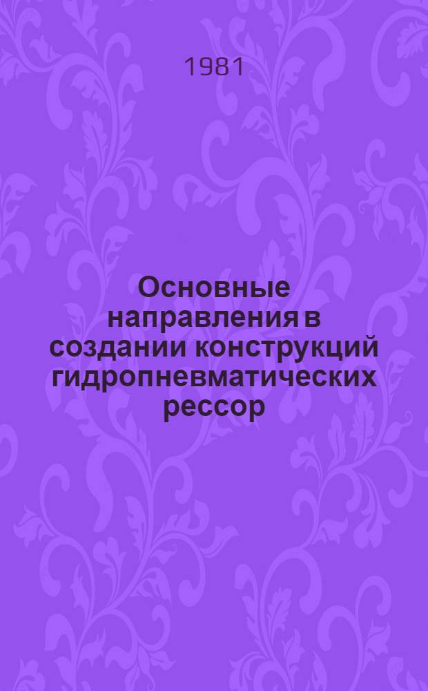 Основные направления в создании конструкций гидропневматических рессор (по материалам отечественных и зарубежных изобретений и патентов) : Обзор