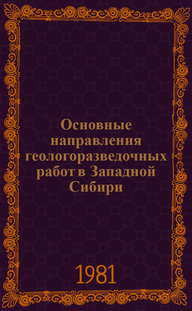 Основные направления геологоразведочных работ в Западной Сибири : Сб. статей
