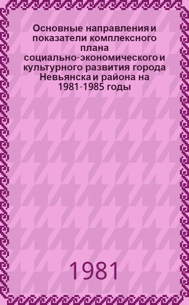 Основные направления и показатели комплексного плана социально-экономического и культурного развития города Невьянска и района на 1981-1985 годы