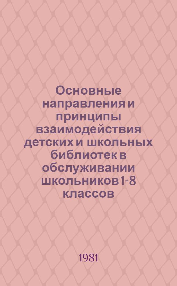 Основные направления и принципы взаимодействия детских и школьных библиотек в обслуживании школьников 1-8 классов : Сб. науч. тр
