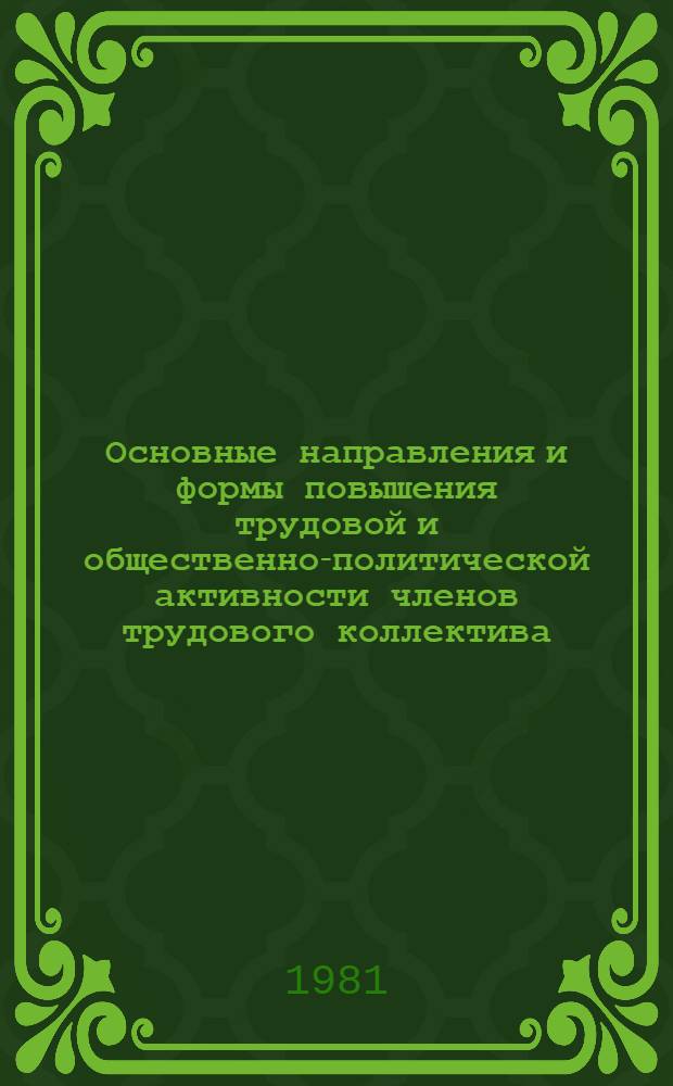 Основные направления и формы повышения трудовой и общественно-политической активности членов трудового коллектива : (На материалах конкрет.-социол. исслед., провед. в Иркутске и Усть-Илимске) : Метод. рекомендации