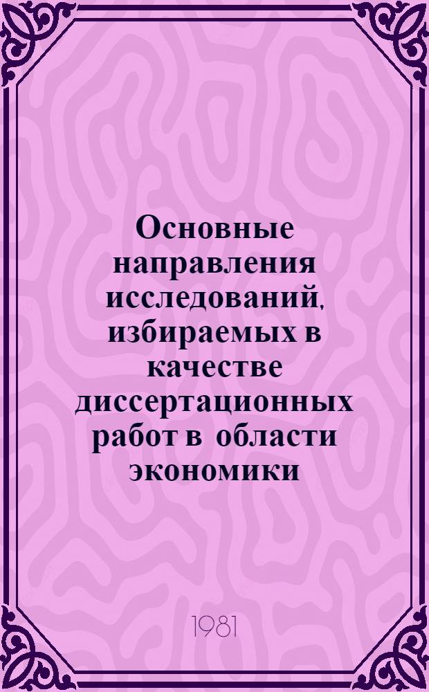 Основные направления исследований, избираемых в качестве диссертационных работ в области экономики, производительности, научной организации, нормирования и охраны труда в строительстве