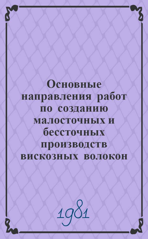 Основные направления работ по созданию малосточных и бессточных производств вискозных волокон