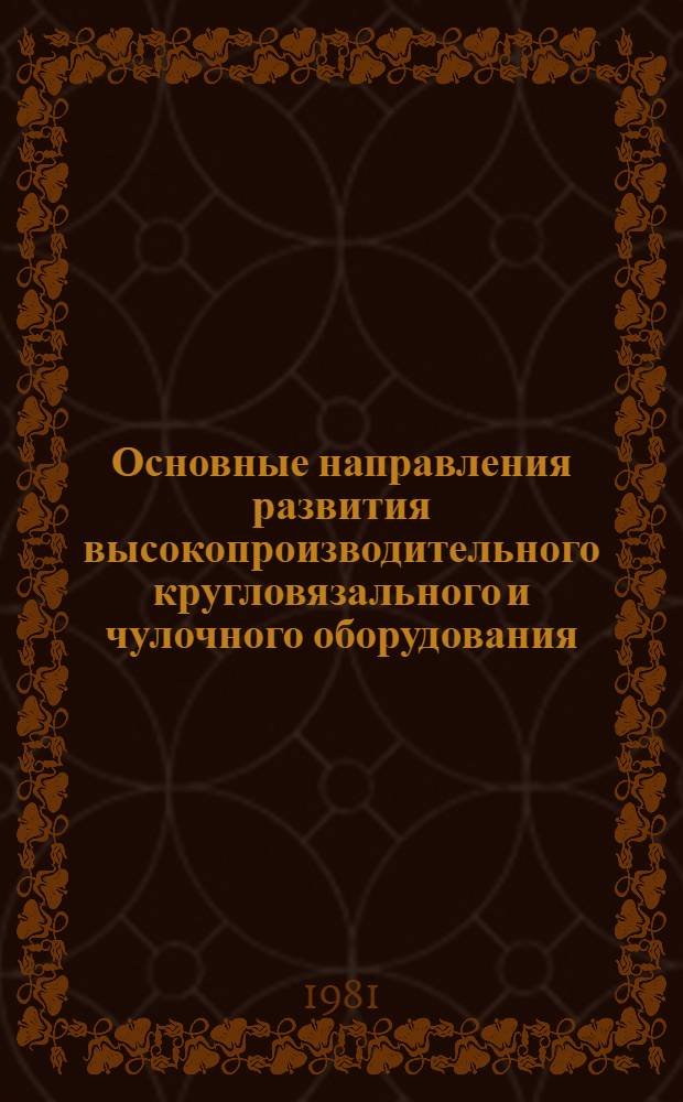 Основные направления развития высокопроизводительного кругловязального и чулочного оборудования