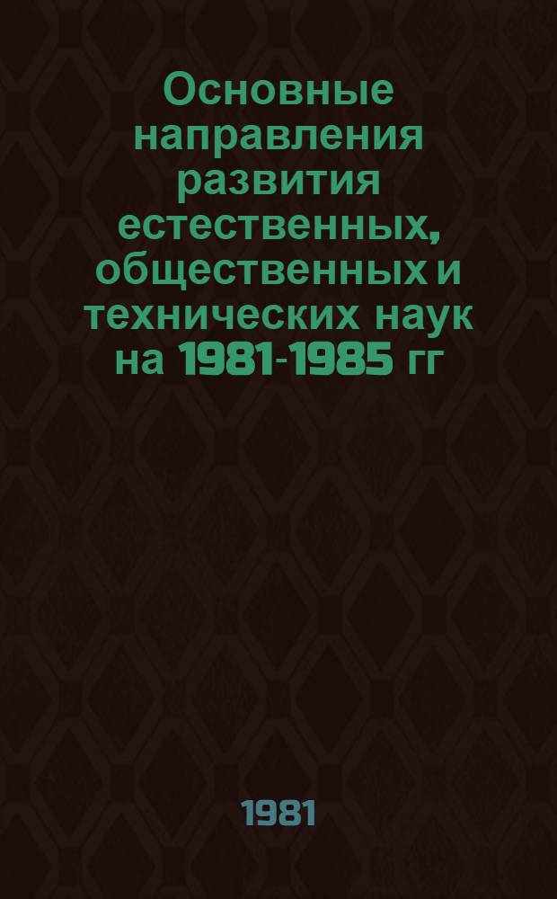 Основные направления развития естественных, общественных и технических наук на 1981-1985 гг.