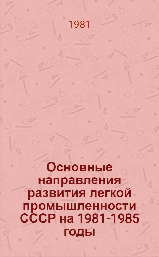 Основные направления развития легкой промышленности СССР на 1981-1985 годы