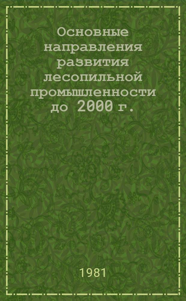 Основные направления развития лесопильной промышленности до 2000 г.