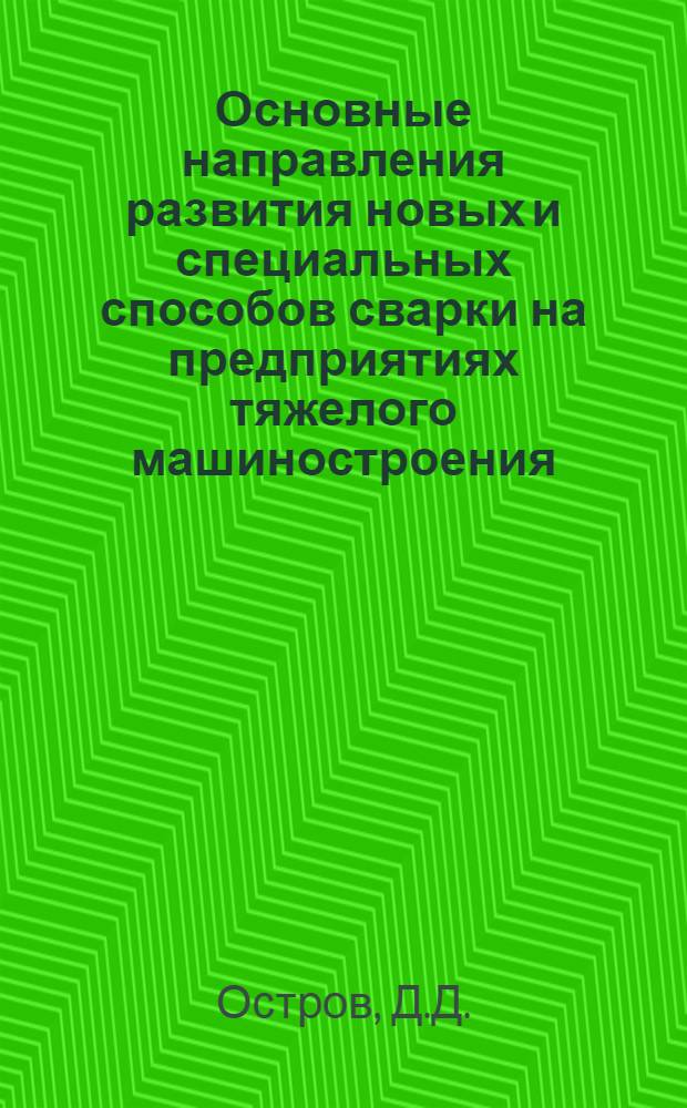 Основные направления развития новых и специальных способов сварки на предприятиях тяжелого машиностроения : Обзор