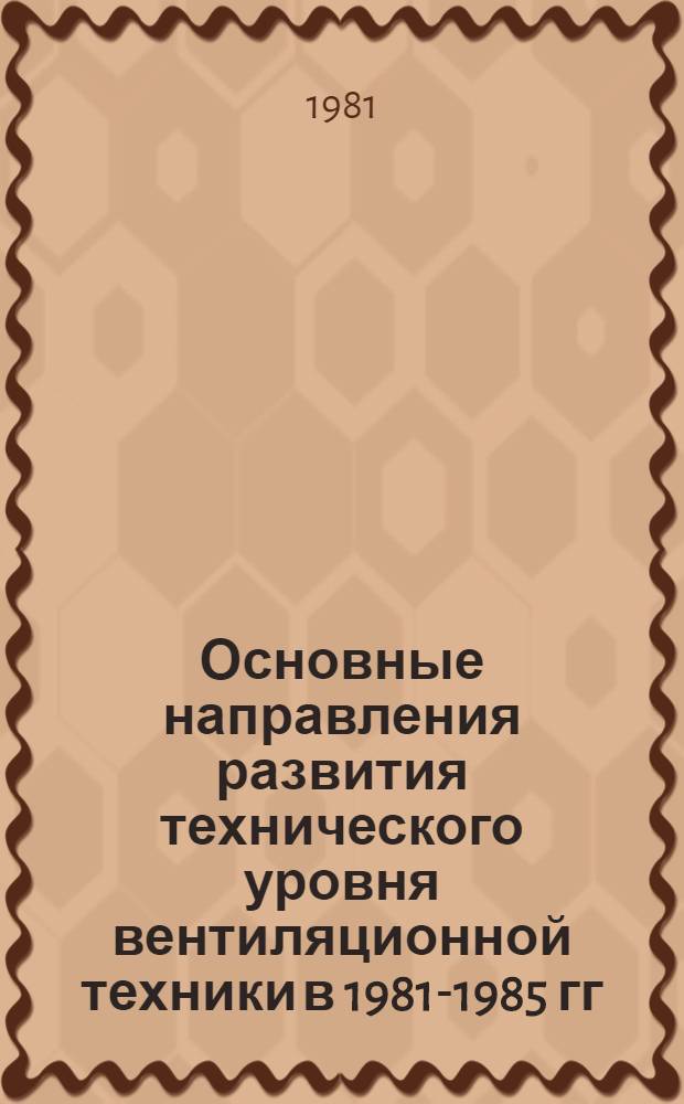 Основные направления развития технического уровня вентиляционной техники в 1981-1985 гг. : (Тез. докл. всесоюз. совещ., 14-18 июля 1981 г.)