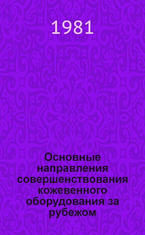 Основные направления совершенствования кожевенного оборудования за рубежом