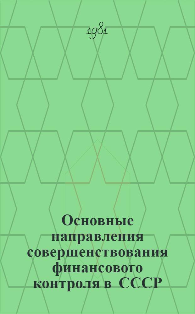 Основные направления совершенствования финансового контроля в СССР : Доклад..
