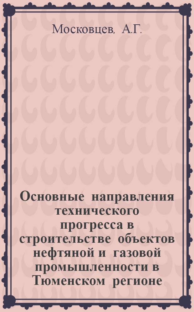 Основные направления технического прогресса в строительстве объектов нефтяной и газовой промышленности в Тюменском регионе