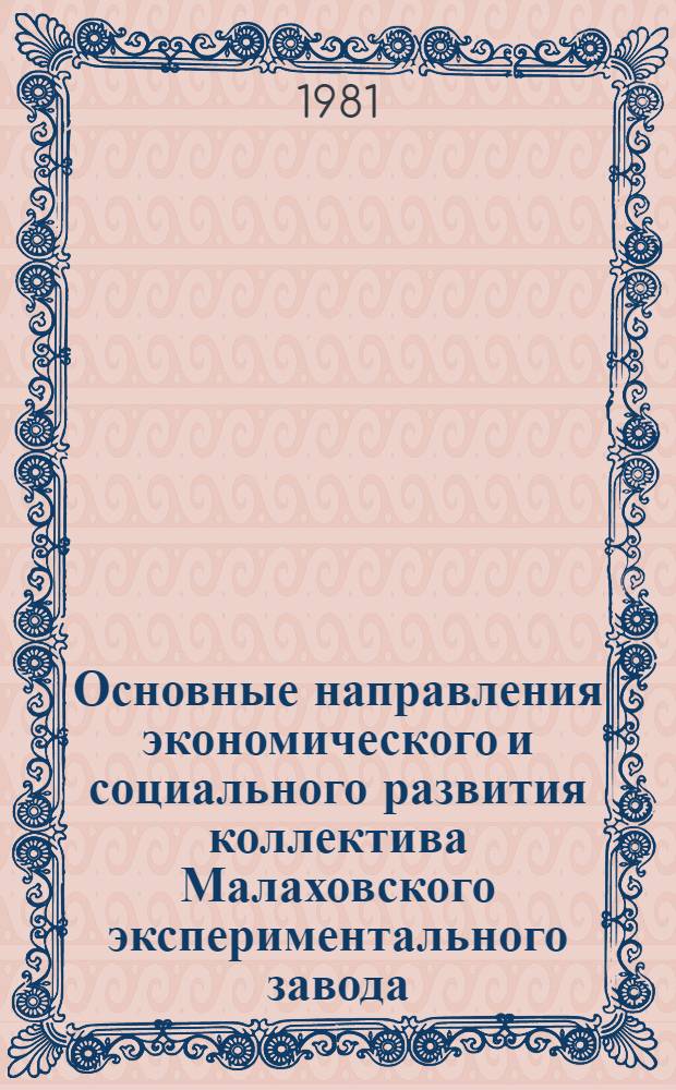 Основные направления экономического и социального развития коллектива Малаховского экспериментального завода