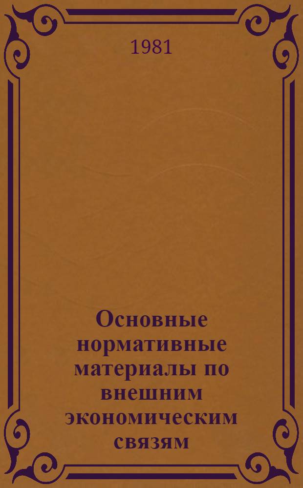 Основные нормативные материалы по внешним экономическим связям