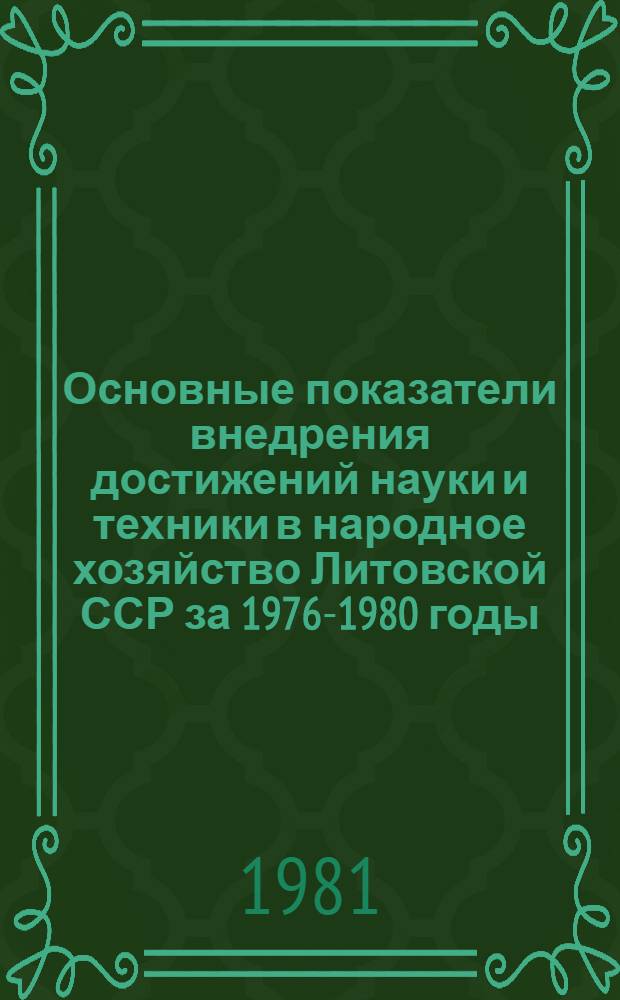 Основные показатели внедрения достижений науки и техники в народное хозяйство Литовской ССР за 1976-1980 годы : Стат. сб