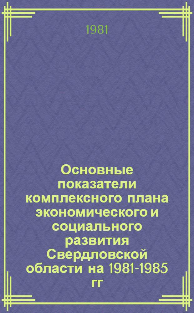 Основные показатели комплексного плана экономического и социального развития Свердловской области на 1981-1985 гг.