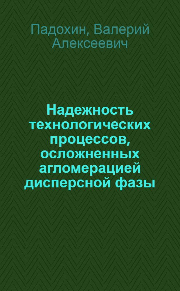 Надежность технологических процессов, осложненных агломерацией дисперсной фазы : Автореф. дис. на соиск. учен. степ. канд. техн. наук : (05.17.08)
