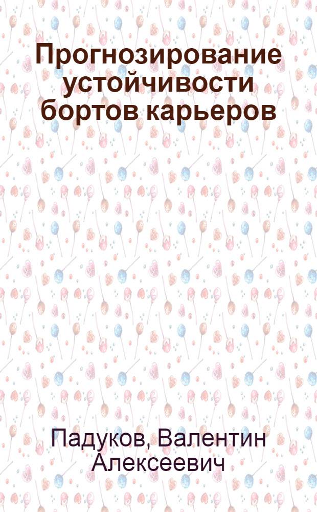 Прогнозирование устойчивости бортов карьеров : Учеб. пособие