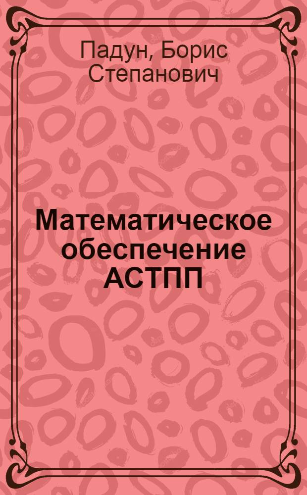 Математическое обеспечение АСТПП : Учеб. пособие