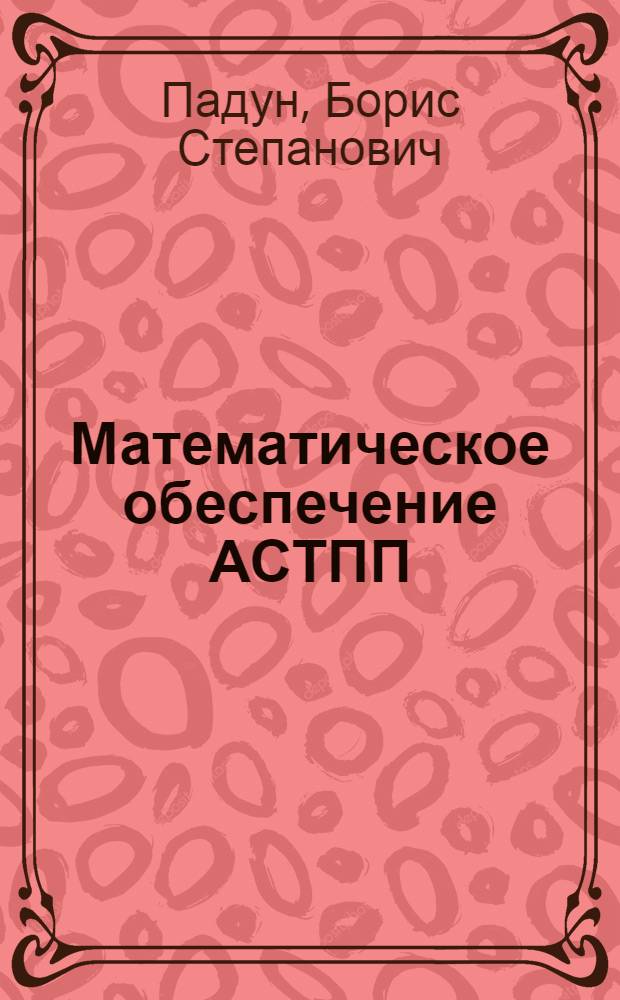 Математическое обеспечение АСТПП : Учеб. пособие