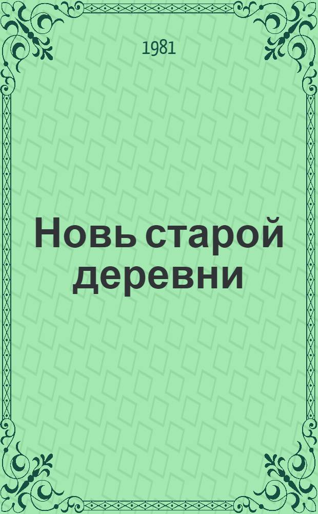Новь старой деревни : Колхоз им. Кутузова Тяжин. р-на