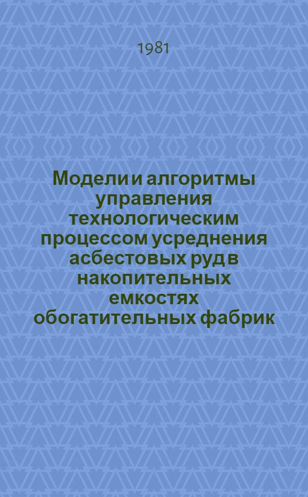 Модели и алгоритмы управления технологическим процессом усреднения асбестовых руд в накопительных емкостях обогатительных фабрик : Автореф. дис. на соиск. учен. степ. канд. техн. наук : (05.13.07)