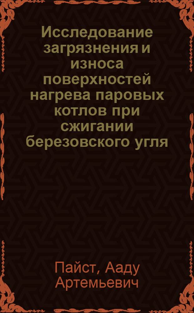 Исследование загрязнения и износа поверхностей нагрева паровых котлов при сжигании березовского угля : Автореф. дис. на соиск. учен. степ. канд. техн. наук : (05.14.04)
