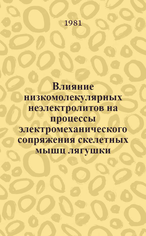 Влияние низкомолекулярных неэлектролитов на процессы электромеханического сопряжения скелетных мышц лягушки : Автореф. дис. на соиск. учен. степ. канд. биол. наук : (03.00.13)
