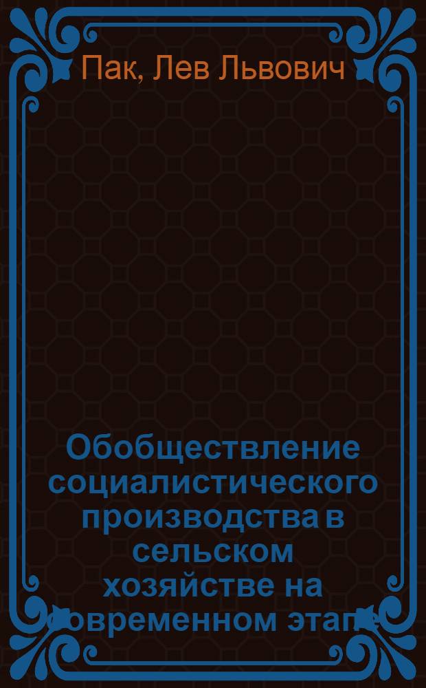 Обобществление социалистического производства в сельском хозяйстве на современном этапе