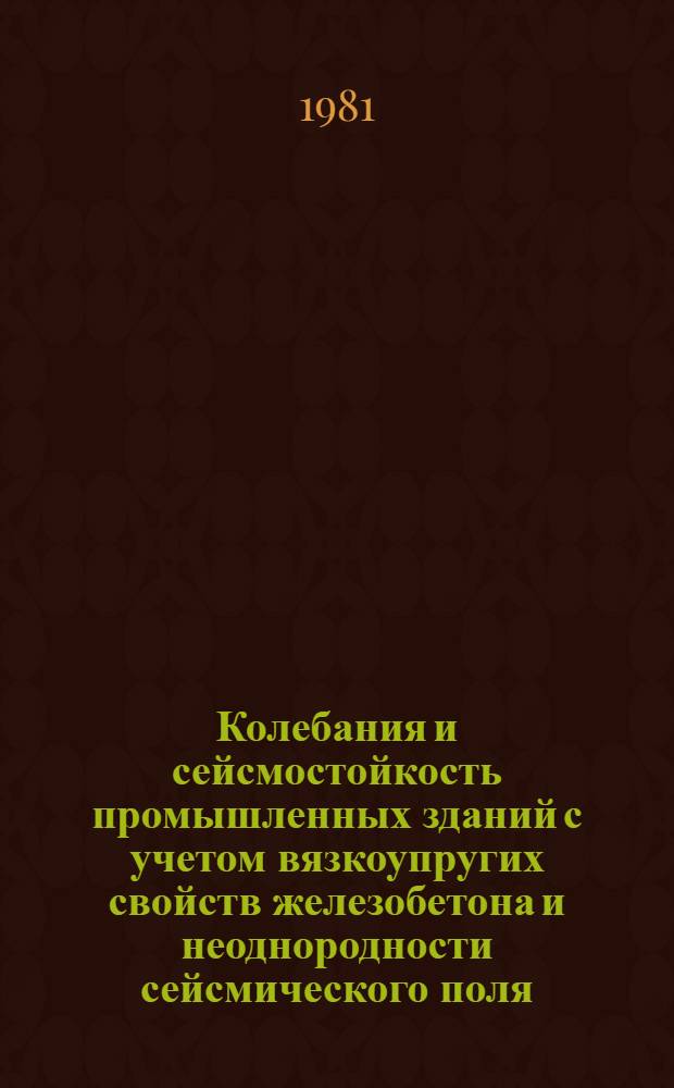 Колебания и сейсмостойкость промышленных зданий с учетом вязкоупругих свойств железобетона и неоднородности сейсмического поля : Автореф. дис. на соиск. учен. степ. канд. техн. наук : (01.02.04)