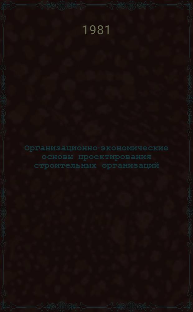 Организационно-экономические основы проектирования строительных организаций : Автореф. дис. на соиск. учен. степ. канд. экон. наук : (08.00.05)
