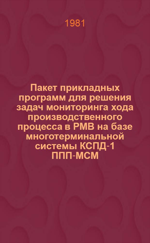 Пакет прикладных программ для решения задач мониторинга хода производственного процесса в РМВ на базе многотерминальной системы КСПД-1 ППП-МСМ/1 : Проспект
