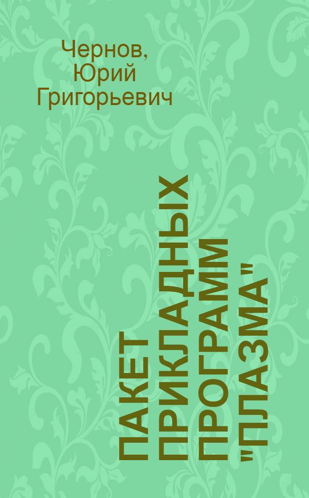 Пакет прикладных программ "Плазма" (ППП "Плазма") : Крат. описание и инструкции