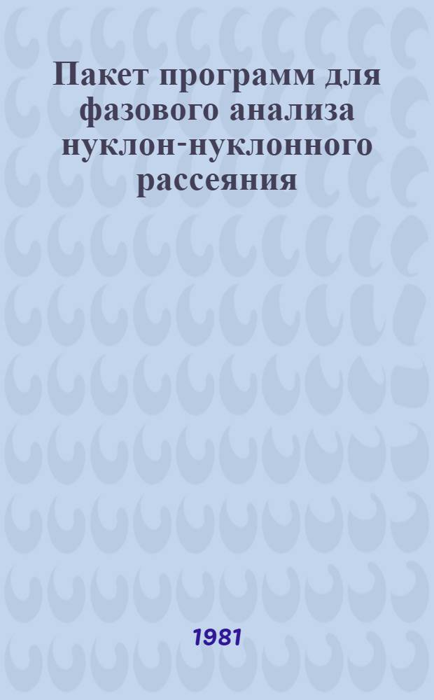 Пакет программ для фазового анализа нуклон-нуклонного рассеяния