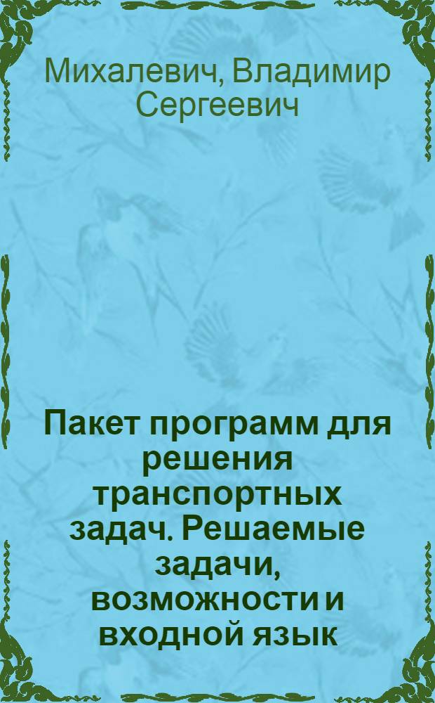 Пакет программ для решения транспортных задач. Решаемые задачи, возможности и входной язык