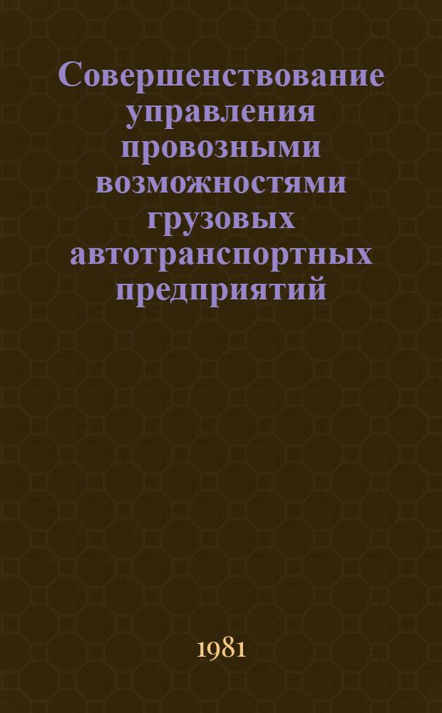 Совершенствование управления провозными возможностями грузовых автотранспортных предприятий : Автореф. дис. на соиск. учен. степ. канд. экон. наук : (05.13.10)