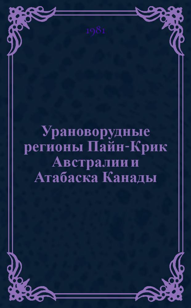 Урановорудные регионы Пайн-Крик Австралии и Атабаска Канады ("месторождения несогласия")