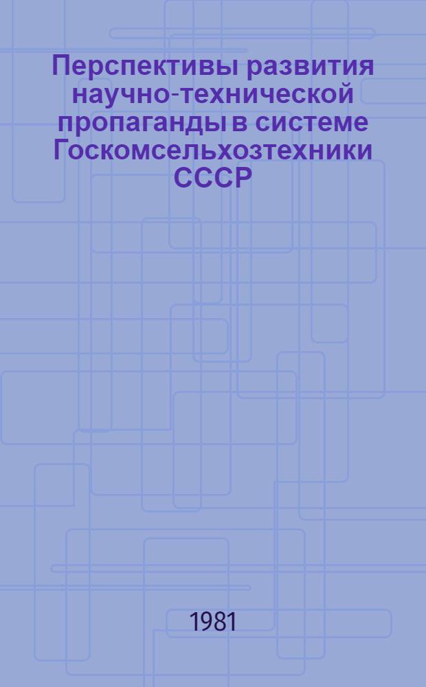 Перспективы развития научно-технической пропаганды в системе Госкомсельхозтехники СССР