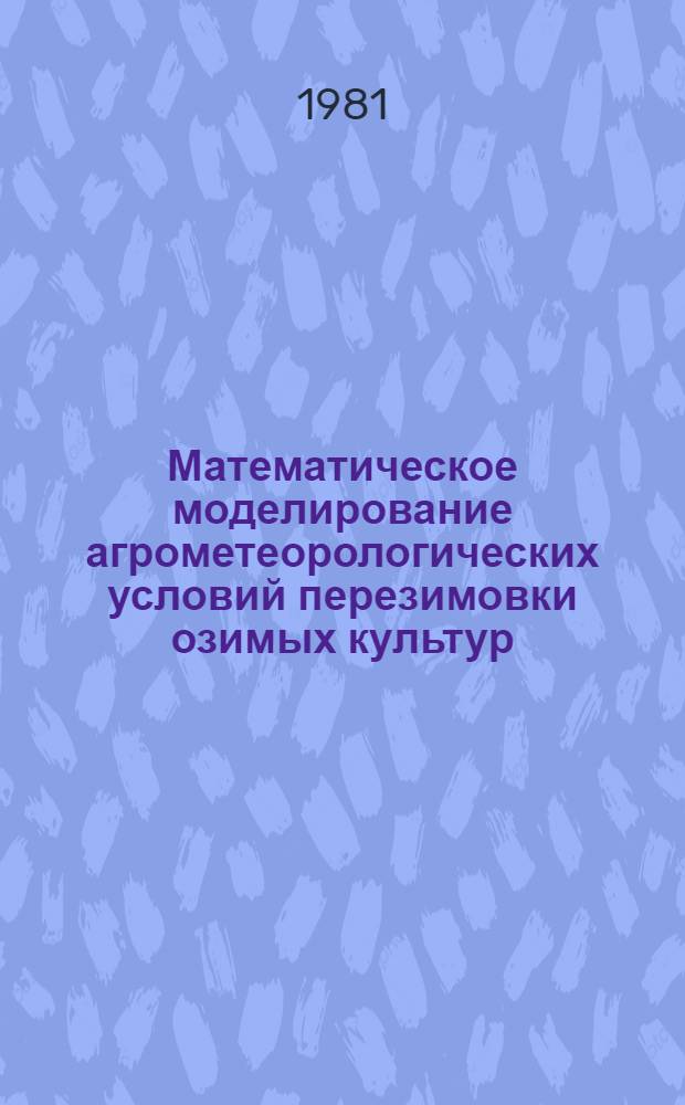 Математическое моделирование агрометеорологических условий перезимовки озимых культур