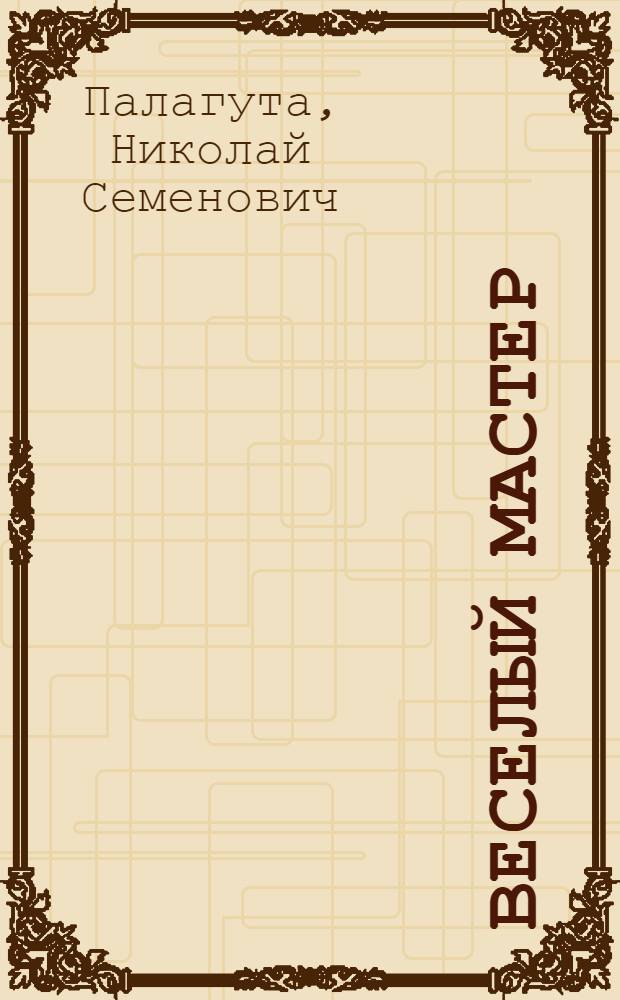 Веселый мастер : Стихи : Для дошк. возраста