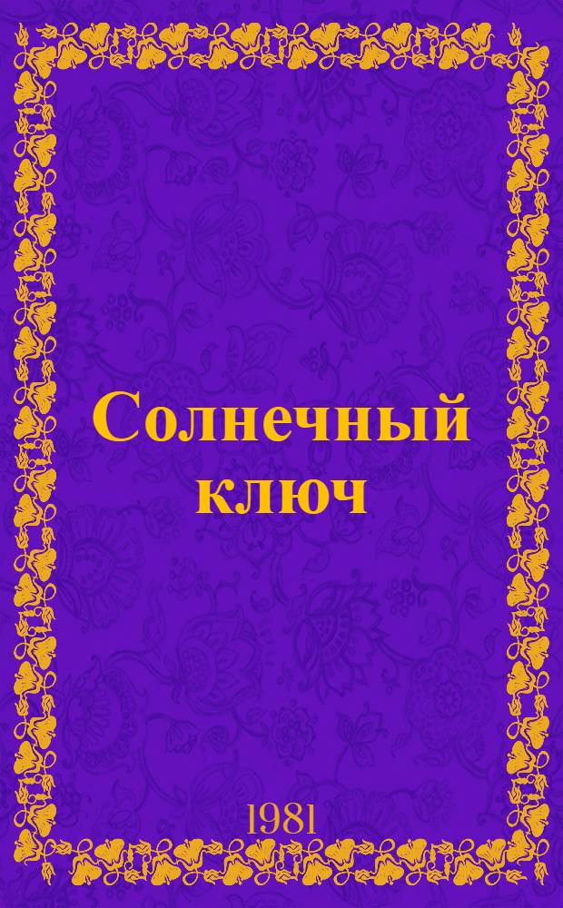Солнечный ключ : Стихи