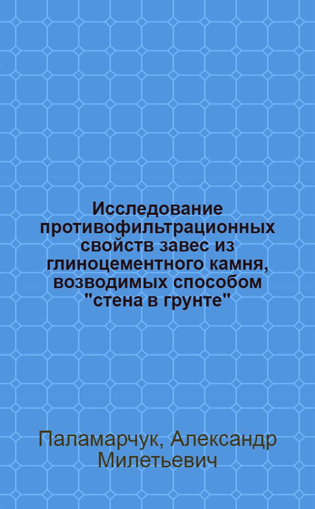 Исследование противофильтрационных свойств завес из глиноцементного камня, возводимых способом "стена в грунте", в несвязных грунтах оснований гидросооружений : Автореф. дис. на соиск. учен. степ. канд. техн. наук : (05.23.07)