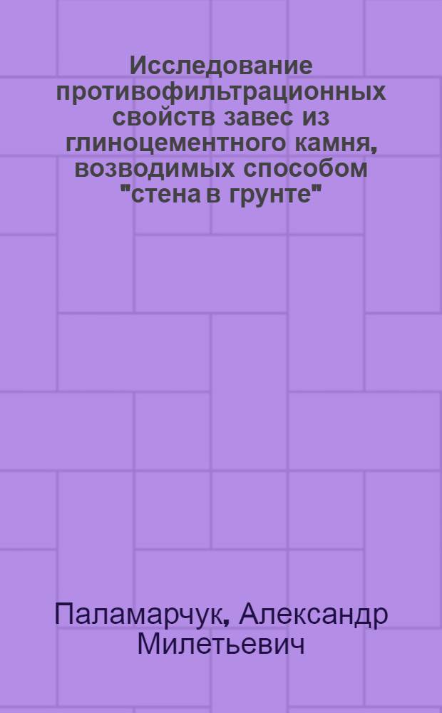 Исследование противофильтрационных свойств завес из глиноцементного камня, возводимых способом "стена в грунте", в несвязных грунтах оснований гидросооружений : Автореф. дис. на соиск. учен. степ. канд. техн. наук : (05.23.07)