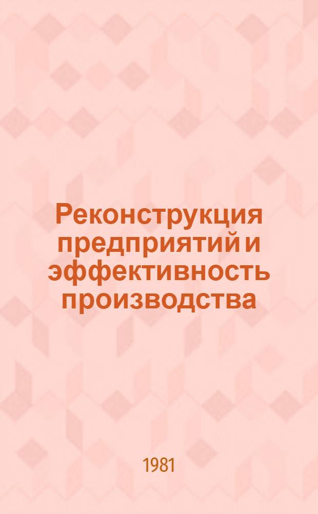 Реконструкция предприятий и эффективность производства