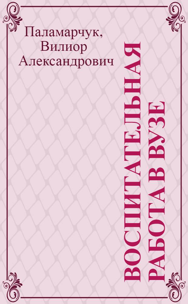 Воспитательная работа в вузе : Метод. рекомендации