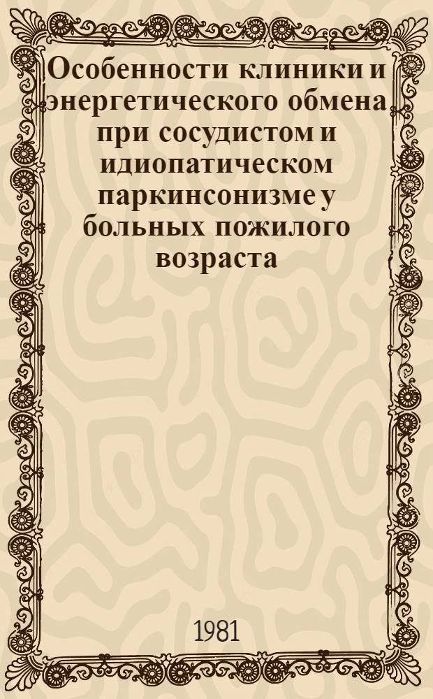 Особенности клиники и энергетического обмена при сосудистом и идиопатическом паркинсонизме у больных пожилого возраста : Автореф. дис. на соиск. учен. степ. канд. мед. наук : (14.00.13)