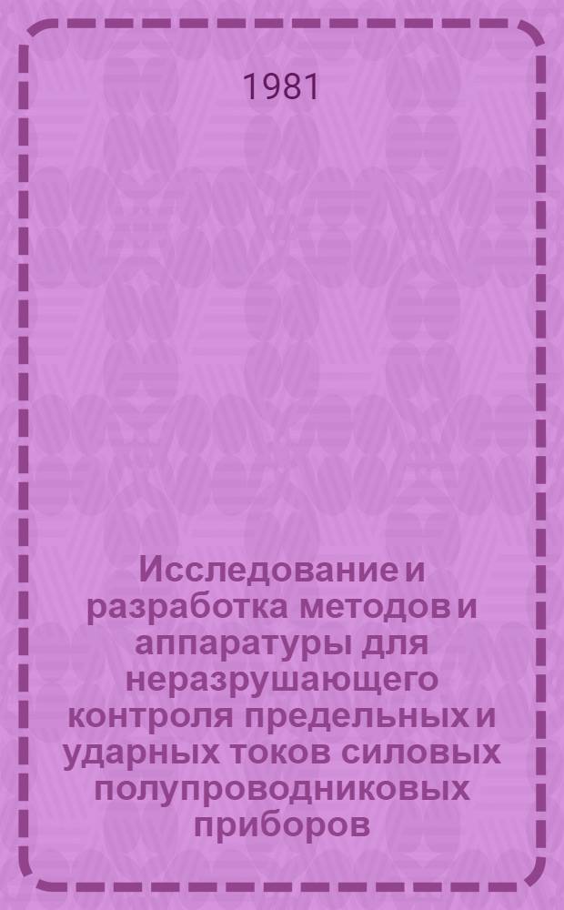 Исследование и разработка методов и аппаратуры для неразрушающего контроля предельных и ударных токов силовых полупроводниковых приборов : Автореф. дис. на соиск. учен. степ. канд. техн. наук : (05.09.12; 05.11.13)