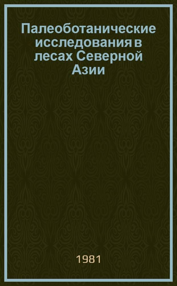 Палеоботанические исследования в лесах Северной Азии : Сб. статей